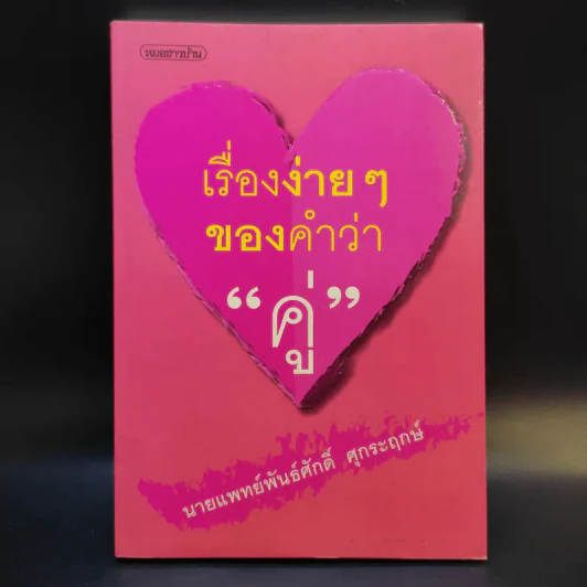 เรื่องง่ายๆของคำว่าคู่ - นายแพทย์พันธ์ศักดิ์ ศุกระฤกษ์ รูปที่ 1
