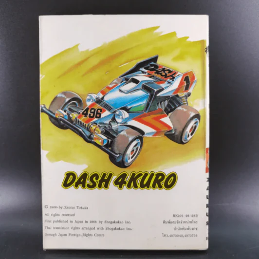 เจ้าหนูรถแข่ง Tamiya เล่ม 1 รูปที่ 2