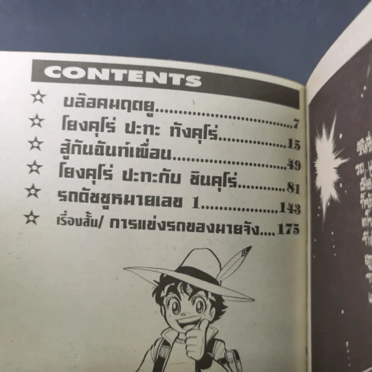 เจ้าหนูรถแข่ง Tamiya เล่ม 1 รูปที่ 9