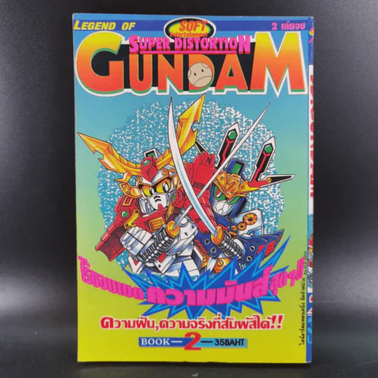SD Gundam ความฝัน, ความจริงที่สัมผัสได้ Book 2 รูปที่ 2