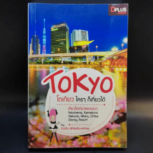 Tokyo โตเกียวใครๆก็เที่ยวได้ - Katto รูปที่ 1
