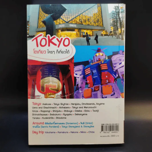 Tokyo โตเกียวใครๆก็เที่ยวได้ - Katto รูปที่ 2