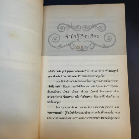 พลิกทุกข์สู่สุขอย่างฉับพลัน - อ.นิโรธ จิตวิสุทธิ์ รูปที่ 10