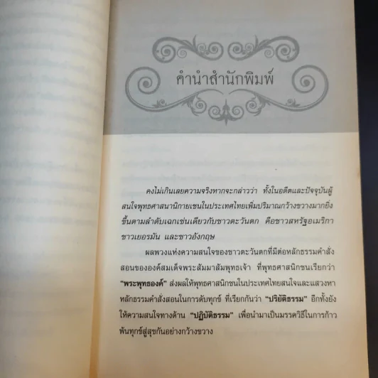พลิกทุกข์สู่สุขอย่างฉับพลัน - อ.นิโรธ จิตวิสุทธิ์ รูปที่ 11