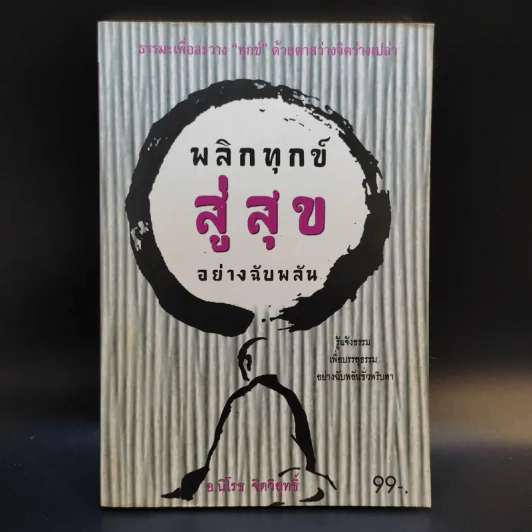 พลิกทุกข์สู่สุขอย่างฉับพลัน - อ.นิโรธ จิตวิสุทธิ์ รูปที่ 1