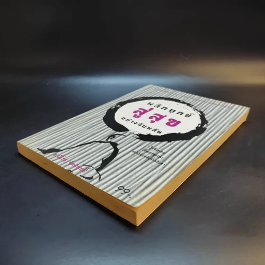 พลิกทุกข์สู่สุขอย่างฉับพลัน - อ.นิโรธ จิตวิสุทธิ์ รูปที่ 7