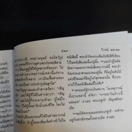 กระจกมหัศจรรย์ พระคริสตธรรมคัมภีร์ ภาคพันธสัญญาเดิมและพันธสัญญาใหม่ ฉบับ 1971 รูปที่ 14