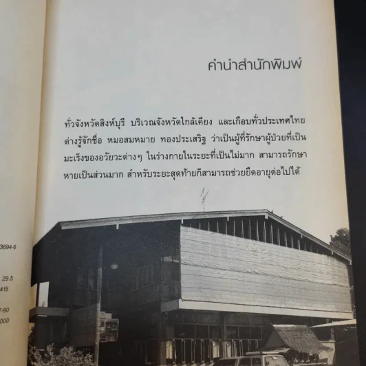 หมอเทวดา ผู้รักษามะเร็งรอด - นายแพทย์สมหมาย ทองประเสริฐ รูปที่ 12