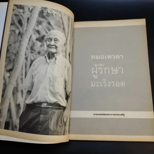 หมอเทวดา ผู้รักษามะเร็งรอด - นายแพทย์สมหมาย ทองประเสริฐ รูปที่ 10