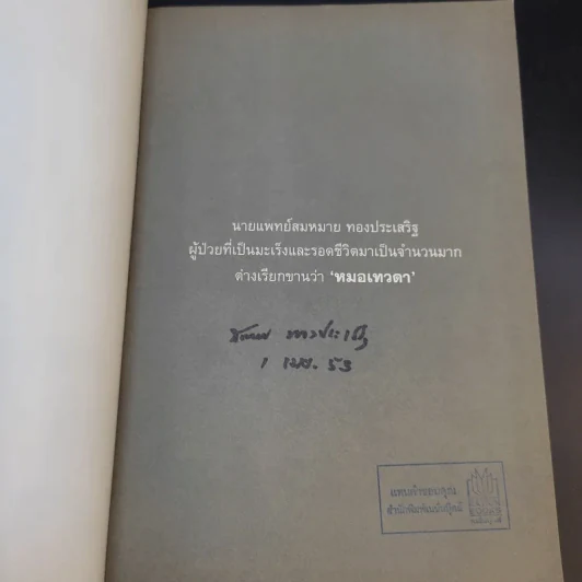 หมอเทวดา ผู้รักษามะเร็งรอด - นายแพทย์สมหมาย ทองประเสริฐ รูปที่ 8