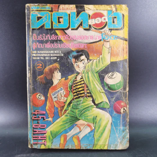 ยอดคิวทอง เล่ม 2 การ์ตูนเก่าหมึกจีน รูปที่ 1