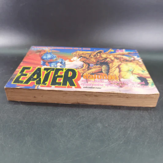 Eater ตัวเขมือบ การ์ตูนเก่าหมึกจีน เล่มเดียวจบ รูปที่ 5