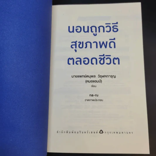 นอนถูกวิธี สุขภาพดีตลอดชีวิต - ตนุพล วิวุฬหการุญ (หมอแอมป์) รูปที่ 8