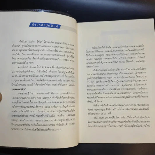 นอนถูกวิธี สุขภาพดีตลอดชีวิต - ตนุพล วิวุฬหการุญ (หมอแอมป์) รูปที่ 13