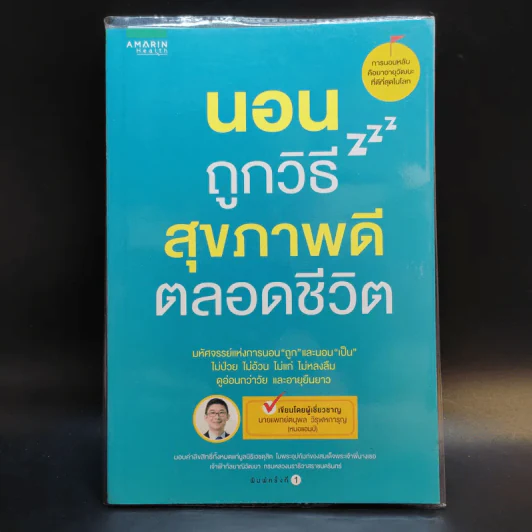 นอนถูกวิธี สุขภาพดีตลอดชีวิต - ตนุพล วิวุฬหการุญ (หมอแอมป์) รูปที่ 1