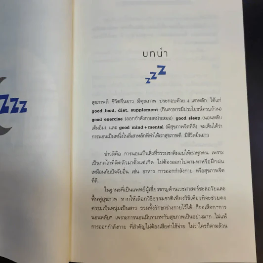นอนถูกวิธี สุขภาพดีตลอดชีวิต - ตนุพล วิวุฬหการุญ (หมอแอมป์) รูปที่ 14