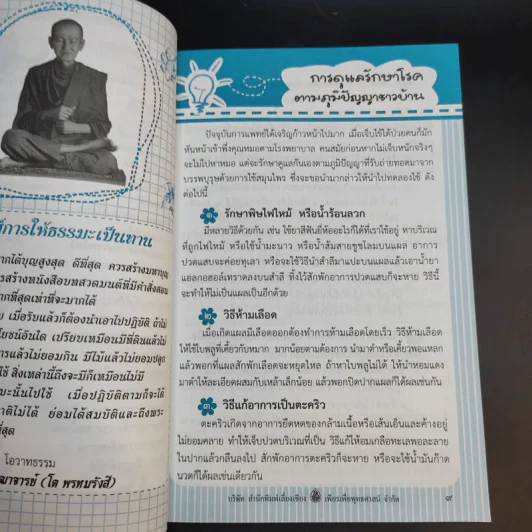 รักษากายด้วยสมุนไพร รักษาใจด้วยสวดมนต์ - ศักดิ์สิทธิ์ พันธุ์สัตย์ รูปที่ 11
