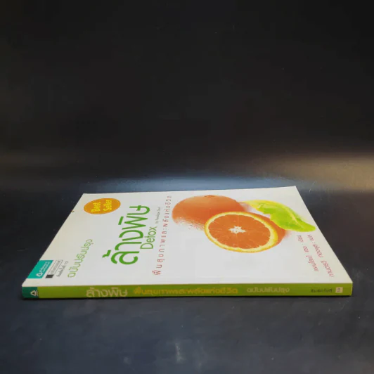 ล้างพิษ Detox ฟื้นสุขภาพและพลังแห่งชีวิต - เพเนโลเป้ แซช รูปที่ 3