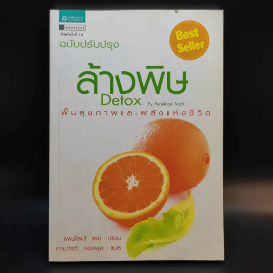 ล้างพิษ Detox ฟื้นสุขภาพและพลังแห่งชีวิต - เพเนโลเป้ แซช รูปที่ 1