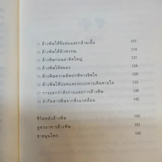 ล้างพิษ Detox ฟื้นสุขภาพและพลังแห่งชีวิต - เพเนโลเป้ แซช รูปที่ 12