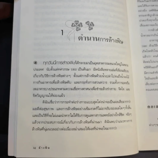 ล้างพิษ Detox ฟื้นสุขภาพและพลังแห่งชีวิต - เพเนโลเป้ แซช รูปที่ 14
