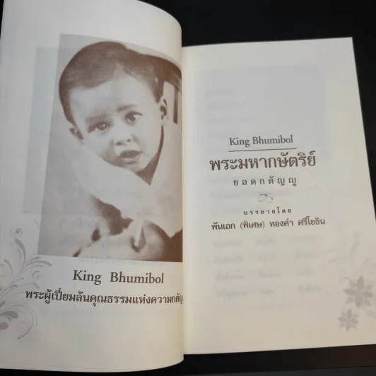 พระมหากษัตริย์ยอดกตัญญู รูปที่ 9