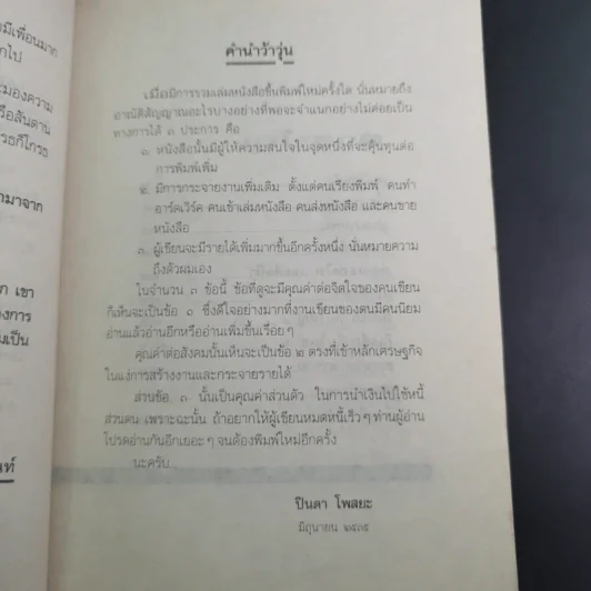 ว้าวุ่น - ปินดา โพสยะ รูปที่ 10