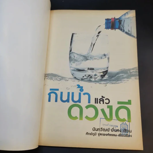 กินน้ำแล้วดวงดี - นันทวัฒน์ มั่นคง รูปที่ 8
