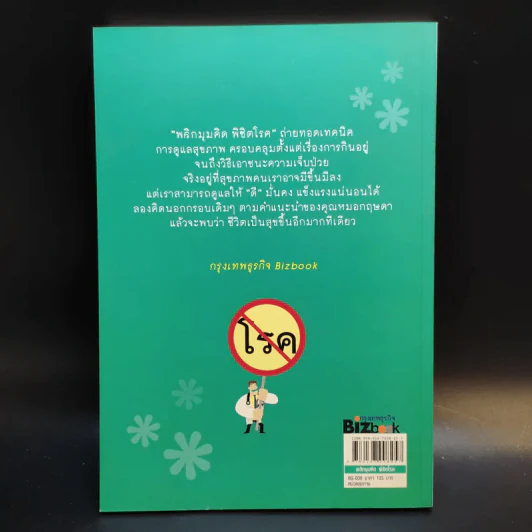 พลิกมุมคิดพิชิตโรค - นพ.กฤษดา ศิรามพุช รูปที่ 2