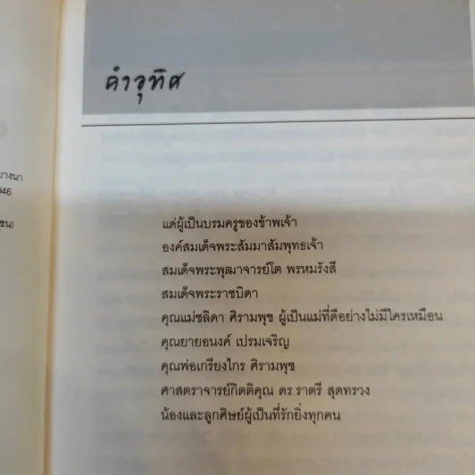 พลิกมุมคิดพิชิตโรค - นพ.กฤษดา ศิรามพุช รูปที่ 10