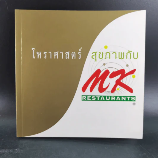 โหราศาสตร์สุขภาพกับ MK Restaurants รูปที่ 1
