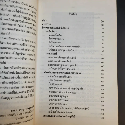 ไหว้พระสวดมนต์แล้วได้อะไร - พ.ต.อ.ประยูร ดิษฐานพงศ์ รูปที่ 11