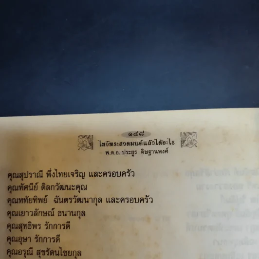 ไหว้พระสวดมนต์แล้วได้อะไร - พ.ต.อ.ประยูร ดิษฐานพงศ์ รูปที่ 13
