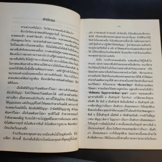 ไหว้พระสวดมนต์แล้วได้อะไร - พ.ต.อ.ประยูร ดิษฐานพงศ์ รูปที่ 10
