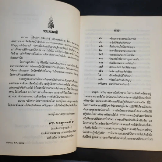ไหว้พระสวดมนต์แล้วได้อะไร - พ.ต.อ.ประยูร ดิษฐานพงศ์ รูปที่ 9
