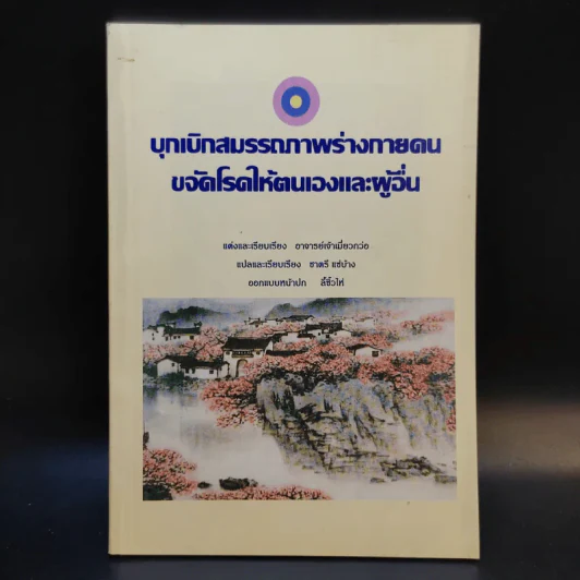 บุกเบิกสมรรถภาพร่างกายคน ขจัดโรคให้ตนเองและผู้อื่น - อาจารย์เจ้าเมี่ยวกว่อ รูปที่ 1