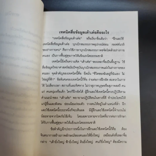 บุกเบิกสมรรถภาพร่างกายคน ขจัดโรคให้ตนเองและผู้อื่น - อาจารย์เจ้าเมี่ยวกว่อ รูปที่ 12