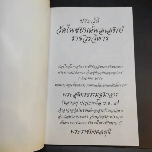 วัดไพชยนต์พลเสพย์ราชวรวิหาร จังหวัดสมุทรปราการ รูปที่ 8