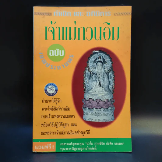 กำเนิดและอภินิหาร เจ้าแม่กวนอิม ฉบับเทพประทานพร รูปที่ 1