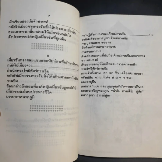 กำเนิดและอภินิหาร เจ้าแม่กวนอิม ฉบับเทพประทานพร รูปที่ 11