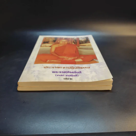 ประมวลแนวปฏิบัติธรรม พระราชนิโรธรังสี (เทสก์ เทสรังสี) เล่ม 1-2 รูปที่ 16