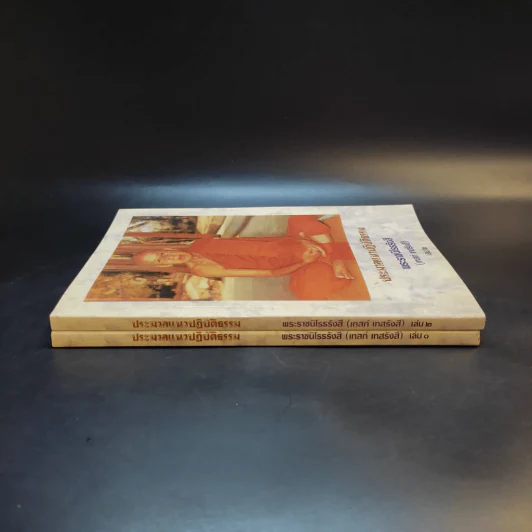 ประมวลแนวปฏิบัติธรรม พระราชนิโรธรังสี (เทสก์ เทสรังสี) เล่ม 1-2 รูปที่ 15