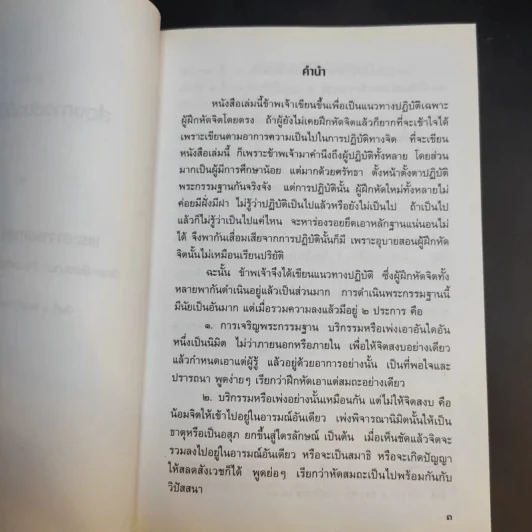 ประมวลแนวปฏิบัติธรรม พระราชนิโรธรังสี (เทสก์ เทสรังสี) เล่ม 1-2 รูปที่ 11