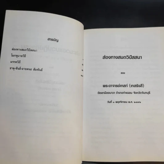ประมวลแนวปฏิบัติธรรม พระราชนิโรธรังสี (เทสก์ เทสรังสี) เล่ม 1-2 รูปที่ 10