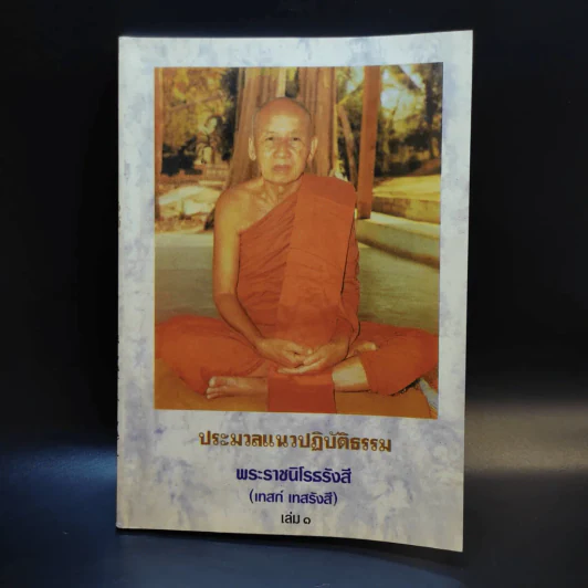 ประมวลแนวปฏิบัติธรรม พระราชนิโรธรังสี (เทสก์ เทสรังสี) เล่ม 1-2 รูปที่ 20