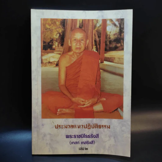 ประมวลแนวปฏิบัติธรรม พระราชนิโรธรังสี (เทสก์ เทสรังสี) เล่ม 1-2 รูปที่ 21