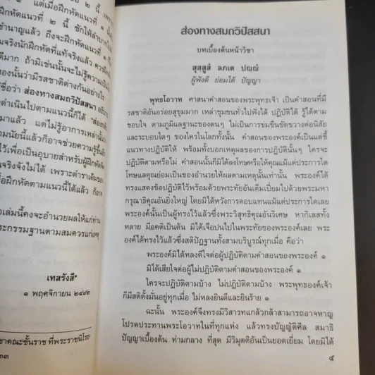 ประมวลแนวปฏิบัติธรรม พระราชนิโรธรังสี (เทสก์ เทสรังสี) เล่ม 1-2 รูปที่ 12