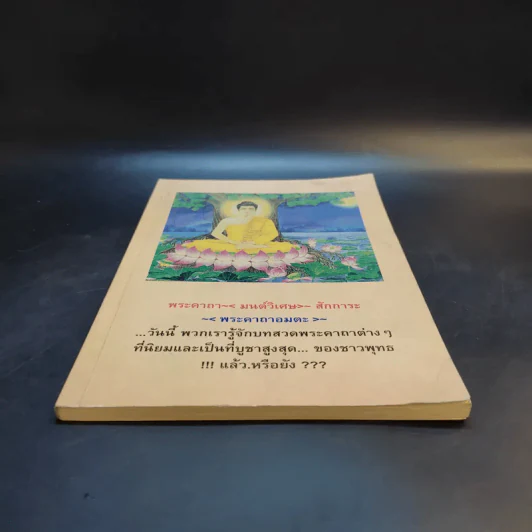 หนังสือสวดมนต์ พระคาถา มนต์วิเศษ สักการะ พระคาถาอมตะ รูปที่ 4