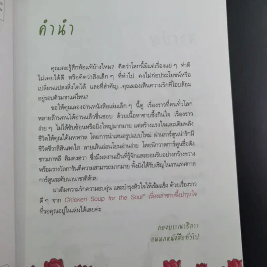 Chicken Soup for the Soul เรื่องเล่าซาบซึ้งบำรุงใจ ฉบับการ์ตูน เล่ม 1-2 รูปที่ 19