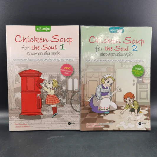 Chicken Soup for the Soul เรื่องเล่าซาบซึ้งบำรุงใจ ฉบับการ์ตูน เล่ม 1-2 รูปที่ 1